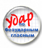 Удар по безударным гласным